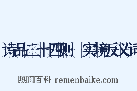 诗品二十四则·实境反义词是什么意思的图片